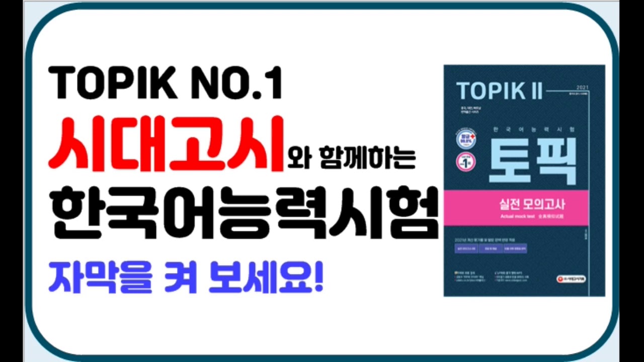 2023 TOPIK II (토픽2) 실전모의고사 제4회