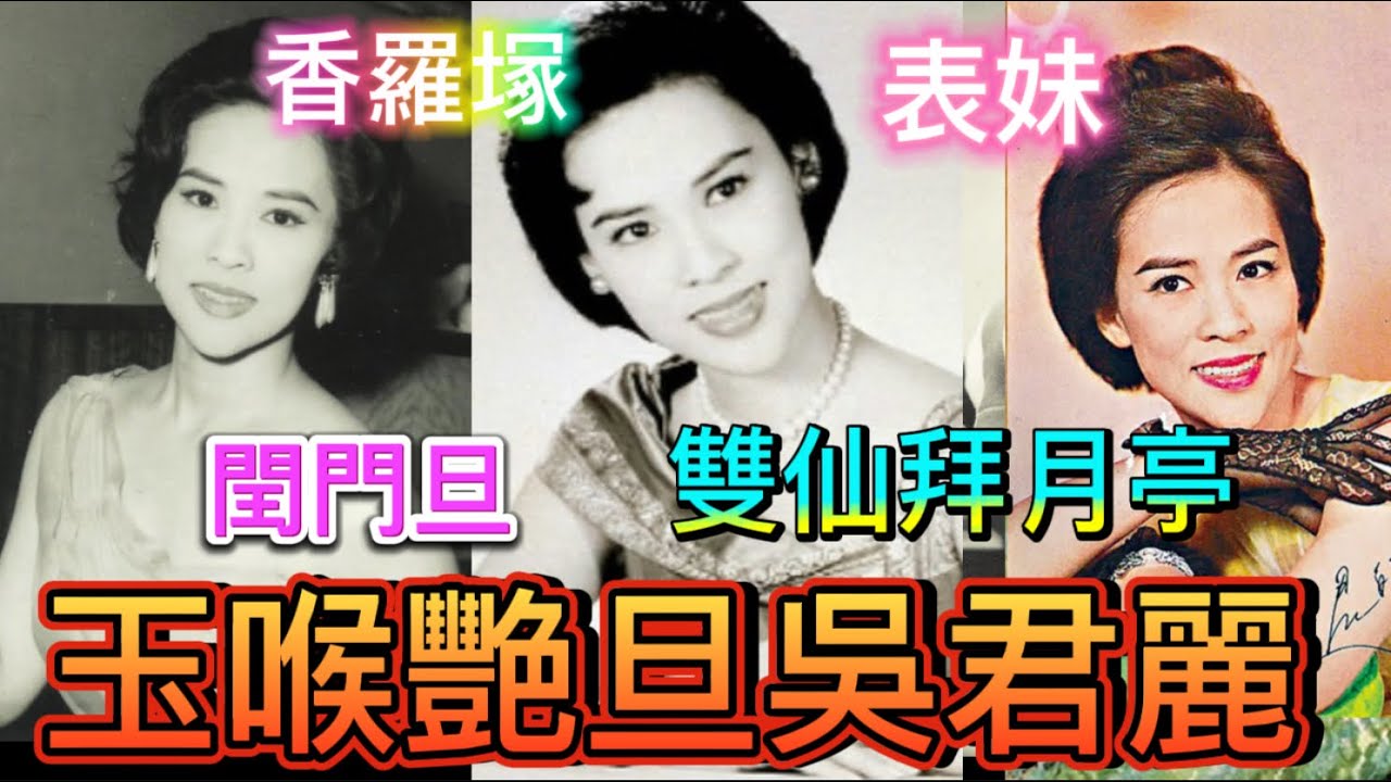 玉喉艷旦吳君麗不可告人的痛苦，竟然一生未結過婚，半途出家從藝，成就非凡，創辦劇團