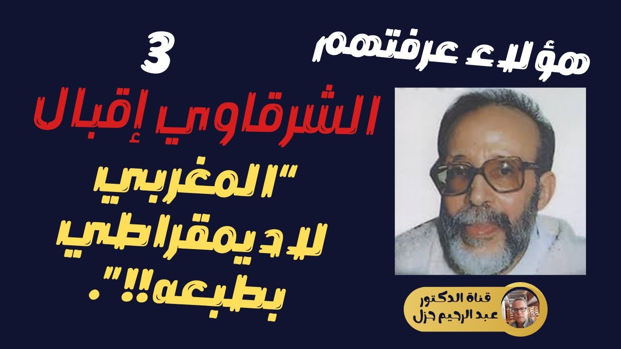 هؤلاء عرفتهم : أحمد الشرقاوي  إقبال