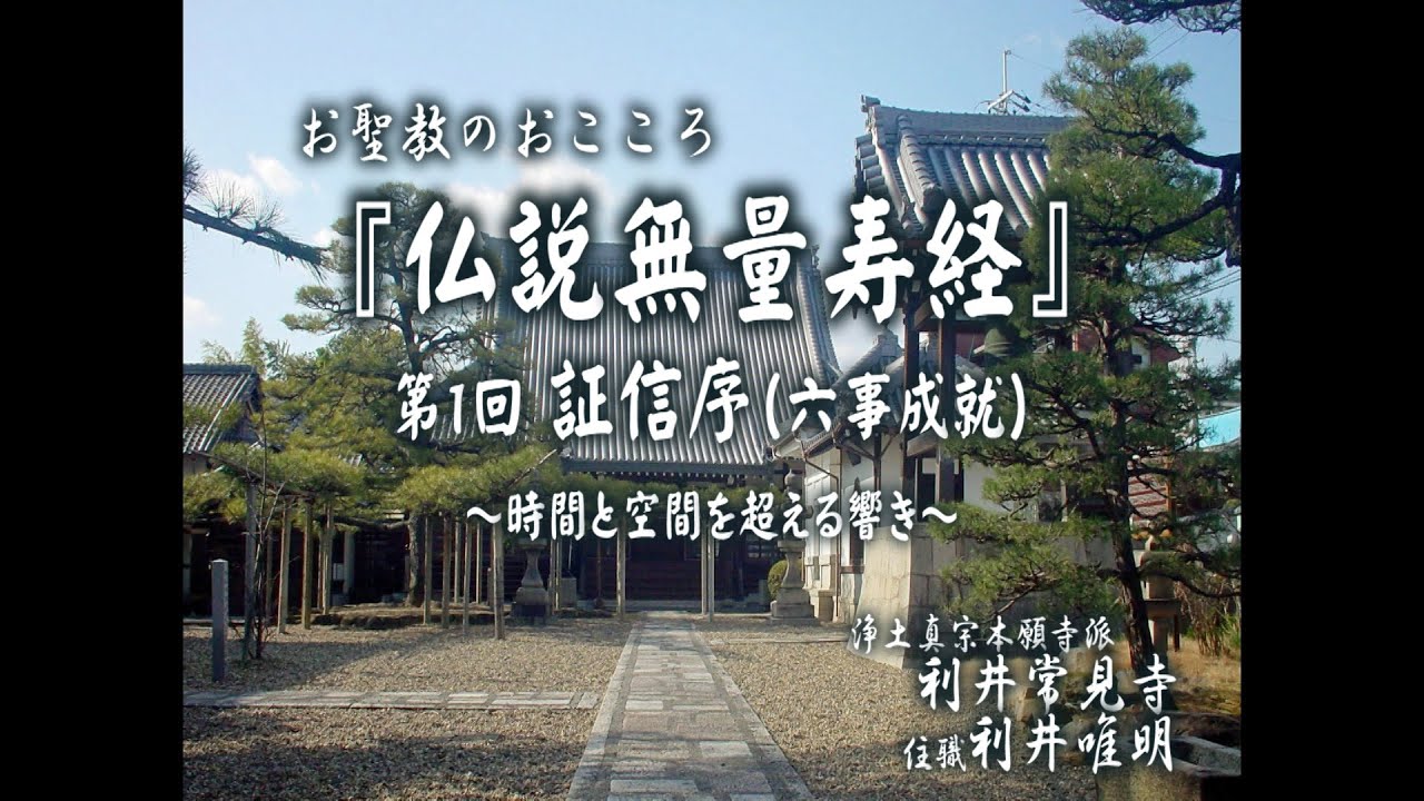 『仏説無量寿経』01「証信序」（六事成就）～時間と空間を超える響き～