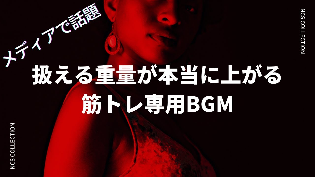 【筋トレBGM】【メディアで話題】筋トレの重量が上がる音楽【初心者】【ワークアウト】【女性】【NCS】【ワークアウトミュージックミックス】【テンション上がる】【音楽】