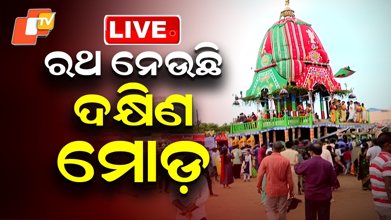 🔴Live | ରଥ ନେଲା ଦକ୍ଷିଣ ମୋଡ଼  | Rath Yatra | Odisha News | Odia News | OTV