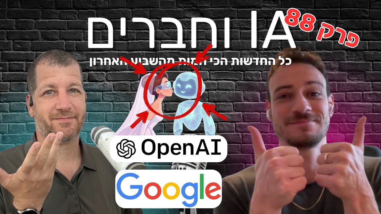 פרק 88: עד שהבינה המלאכותית תפריד בינינו