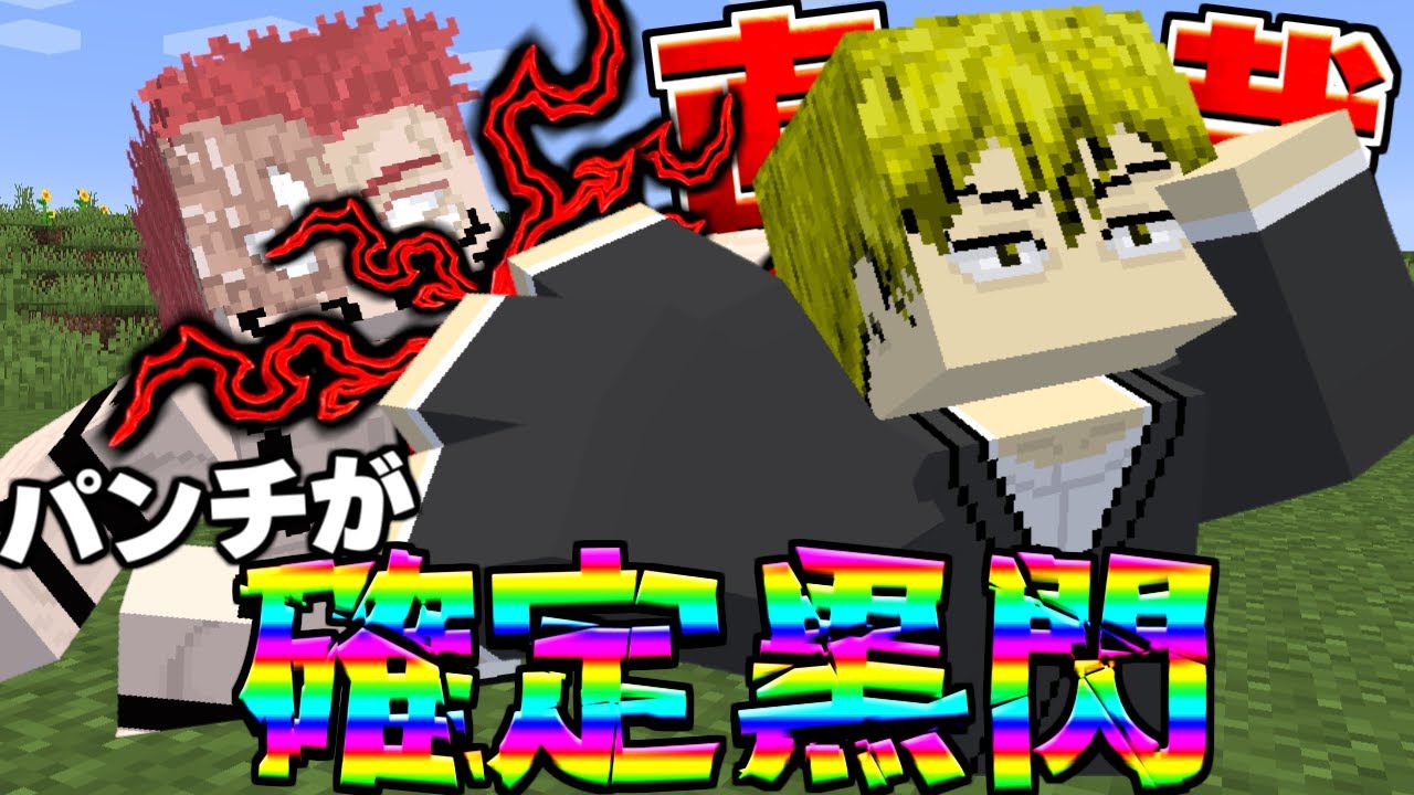 禪院直哉が最高速度確定黒閃ですべてをぶち抜く！呪術廻戦MOD【マイクラ】【マインクラフト】