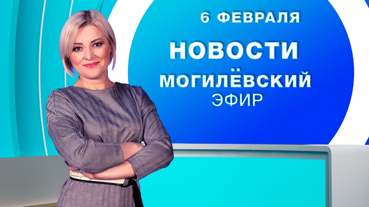 Новости 06.02.2026 / Могилёв и Могилёвская область
