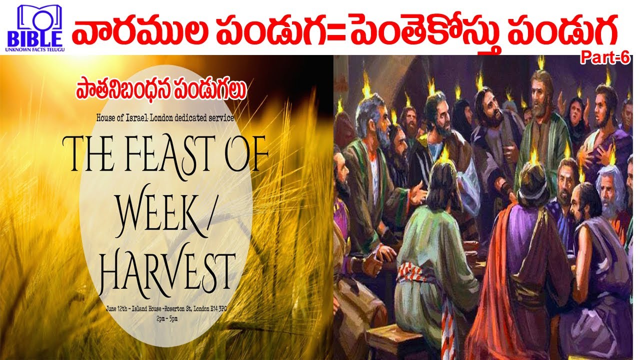 Pentecostal feast or Harvest or Weeks Festivals పెంతేకొస్తు పండుగ EP-109 ||BibleUnknownFactsTelugu||