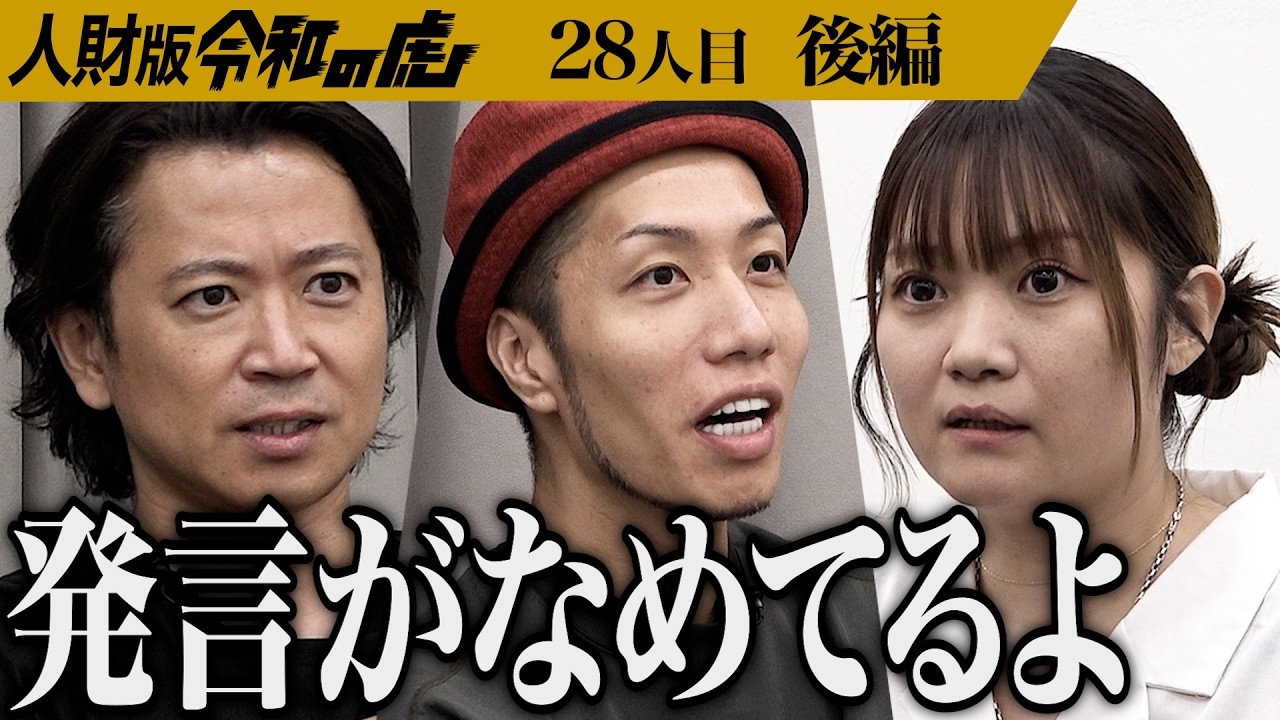 【後編】｢働く覚悟ある？｣虎の厳しい指摘が続く…夢を叶え続けて多くの人々に希望と感動を与える人財になりたい【村上 由唯】[28人目]人財版令和の虎