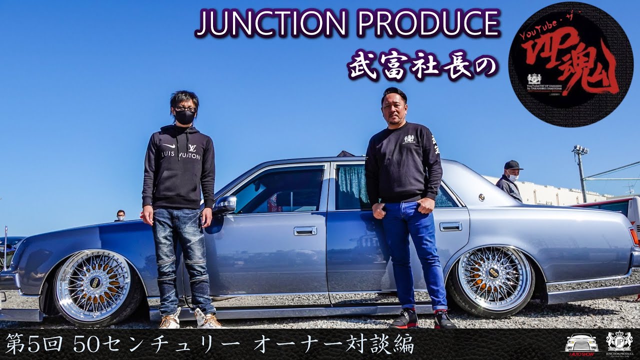JUNCTION PRODUCE  武富社長のYouTube・ザ・VIP魂 - 第5回 50センチュリー オーナー対談編