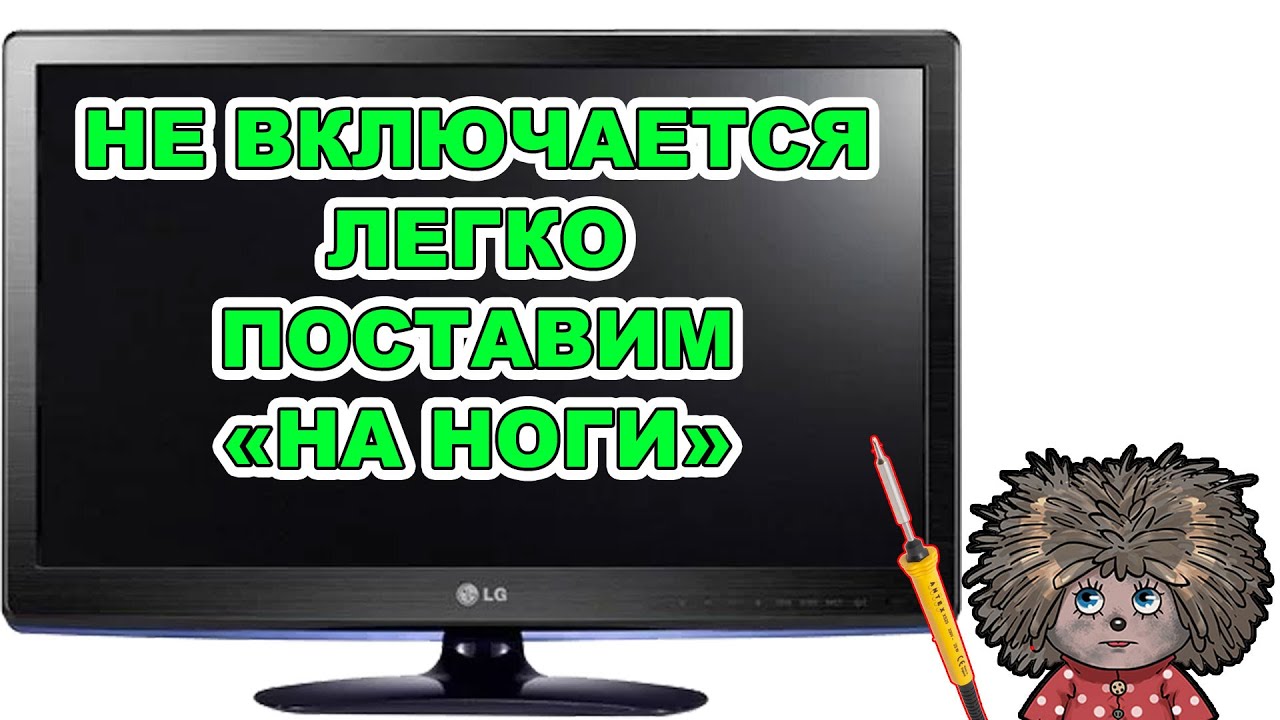 Телевизор LG не включается, горит красный диод.