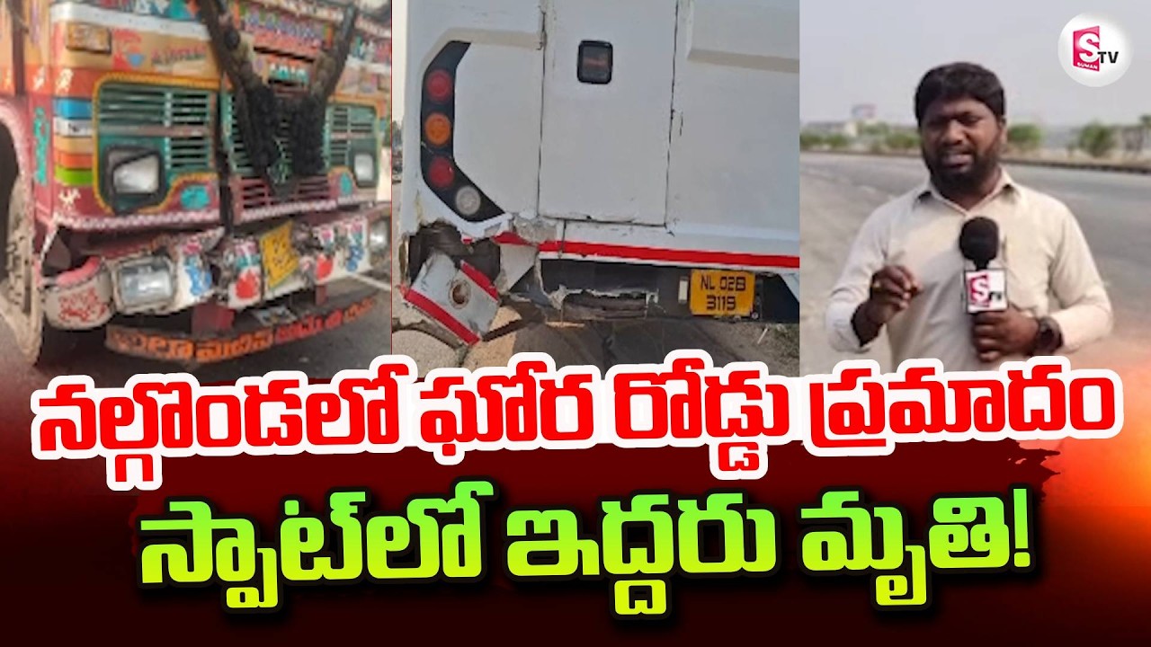 నల్గొండలో ఘో_ర రోడ్డు ప్ర_మాదం|  Nalgonda Highway Latest News | @SumanTVNalgonda