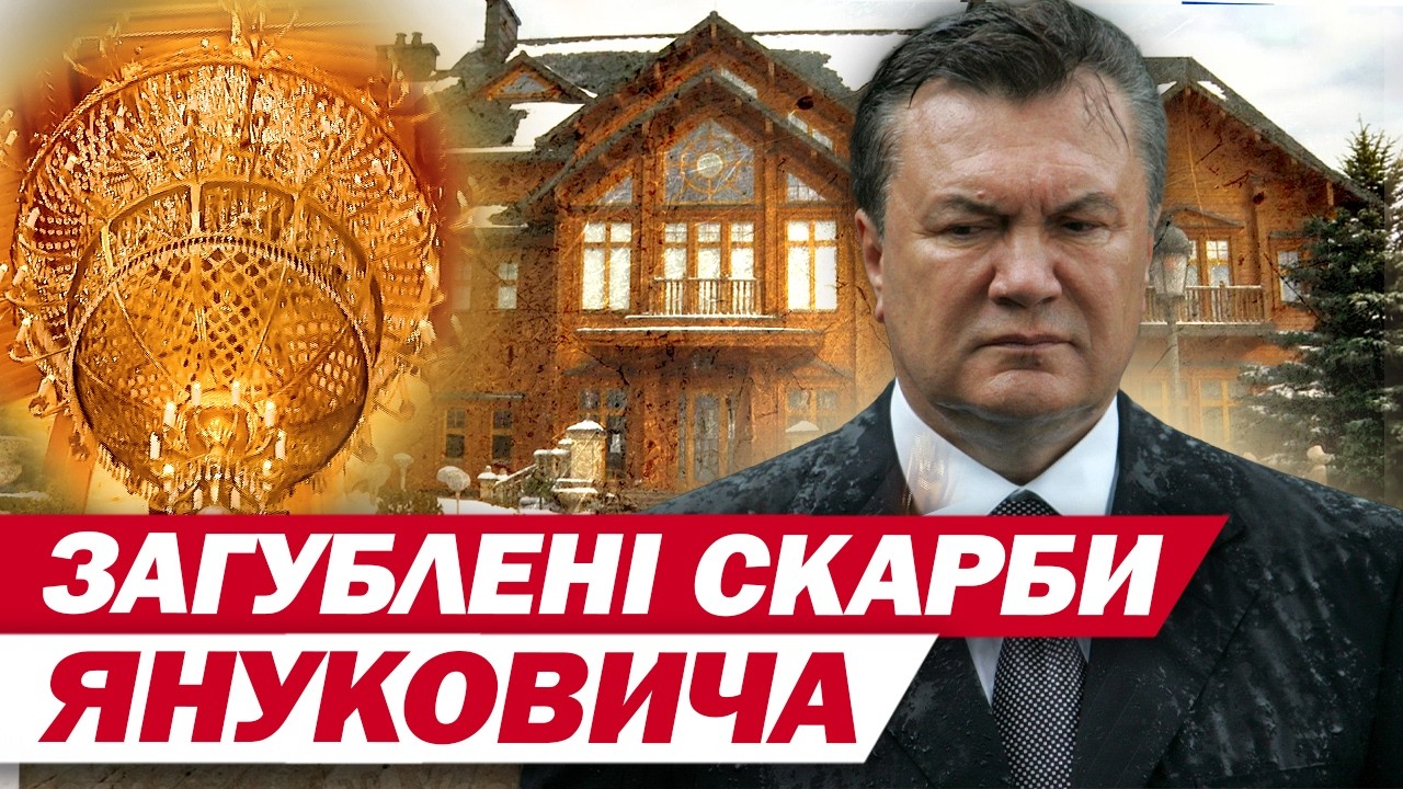 ЛЮСТРА ЗА 8 МЛН ЄВРО, чорна бухгалтерія й золоті унітази: які скарби ЯНУКОВИЧА БЕЗСЛІДНО ЗНИКЛИ?!