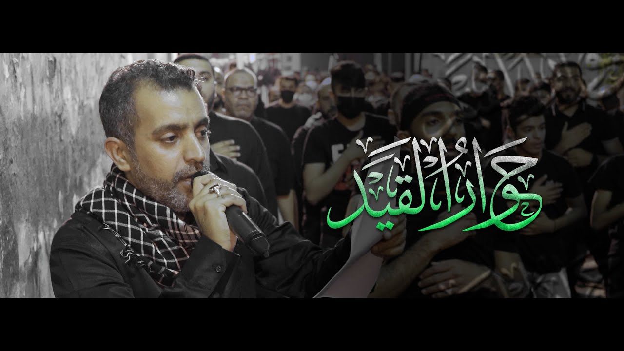حوار القيد l الرادود يوسف الرومي l استشهاد الإمام الكاظم (ع) 1443هـ l موكب الحاج عباس