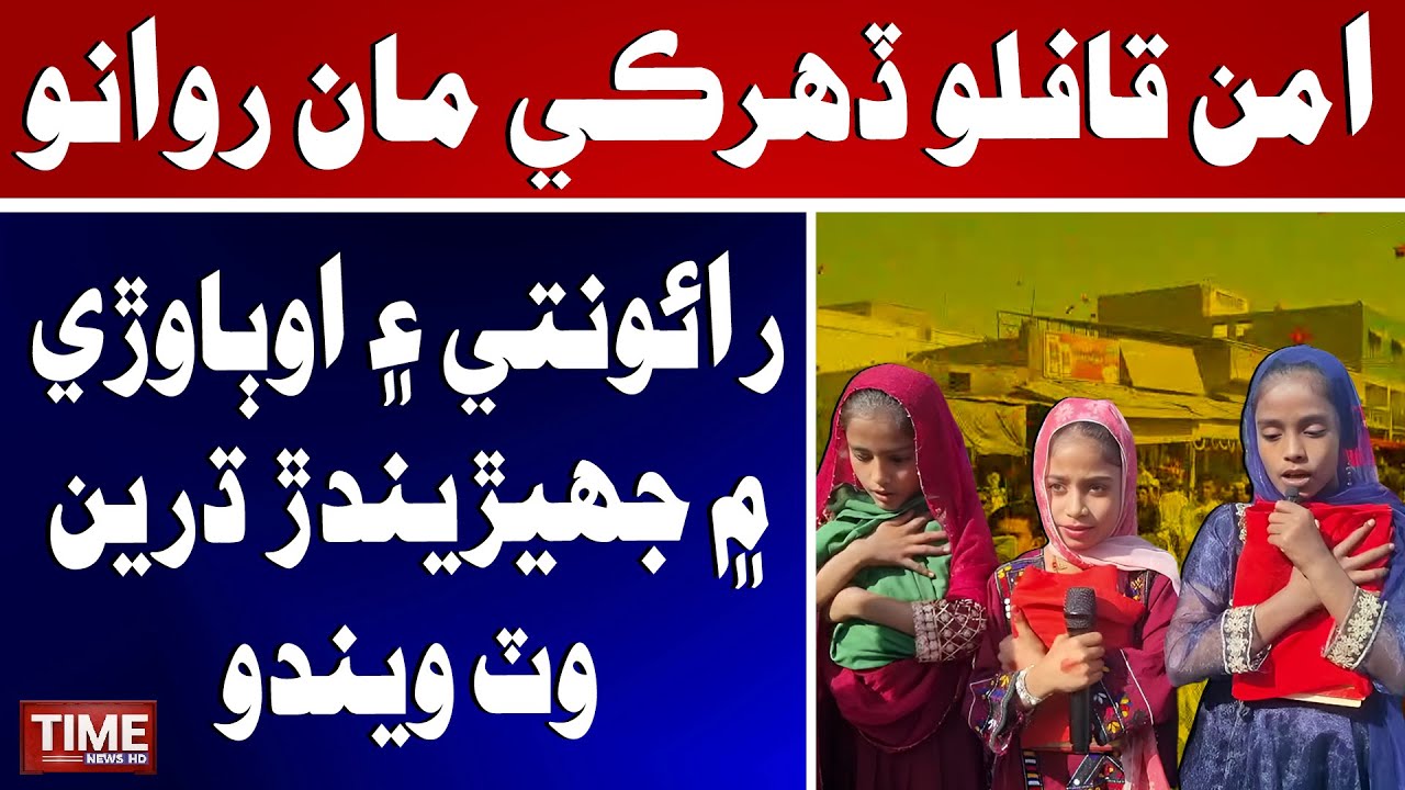 Aman Qaflo Daharki Ma Rawano | Time News HD