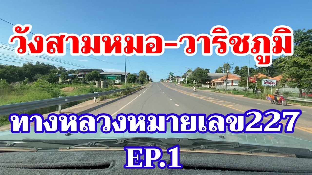 รีวิวถนนทางหลวงหมายเลข 227 จากอำเภอวังสามหมอ จังหวัดอุดรธานี ไปอำเภอวาริชภูมิ จังหวัดสกลนคร Ep.1
