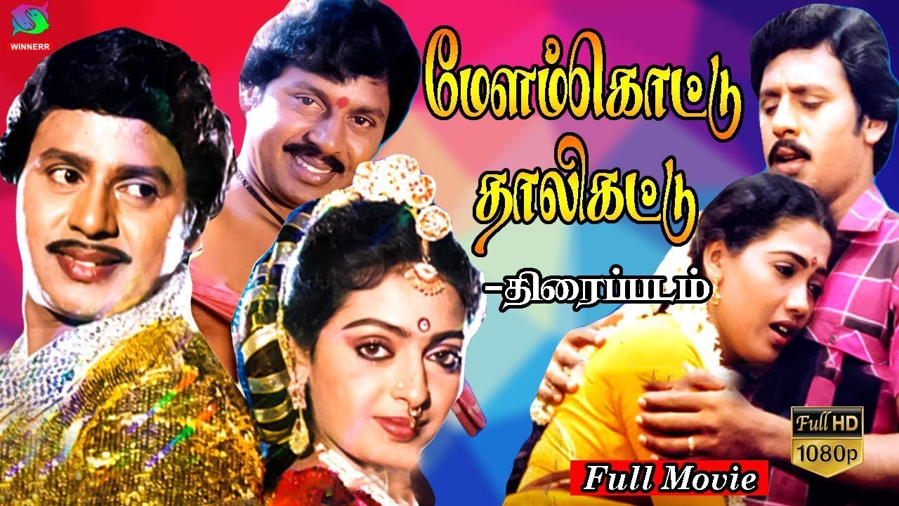 Melamkottu Thallikattu Movie HD | மேளம் கொட்டு தாலி கட்டு திரைப்படம் | Ramarajan | Winner Music |