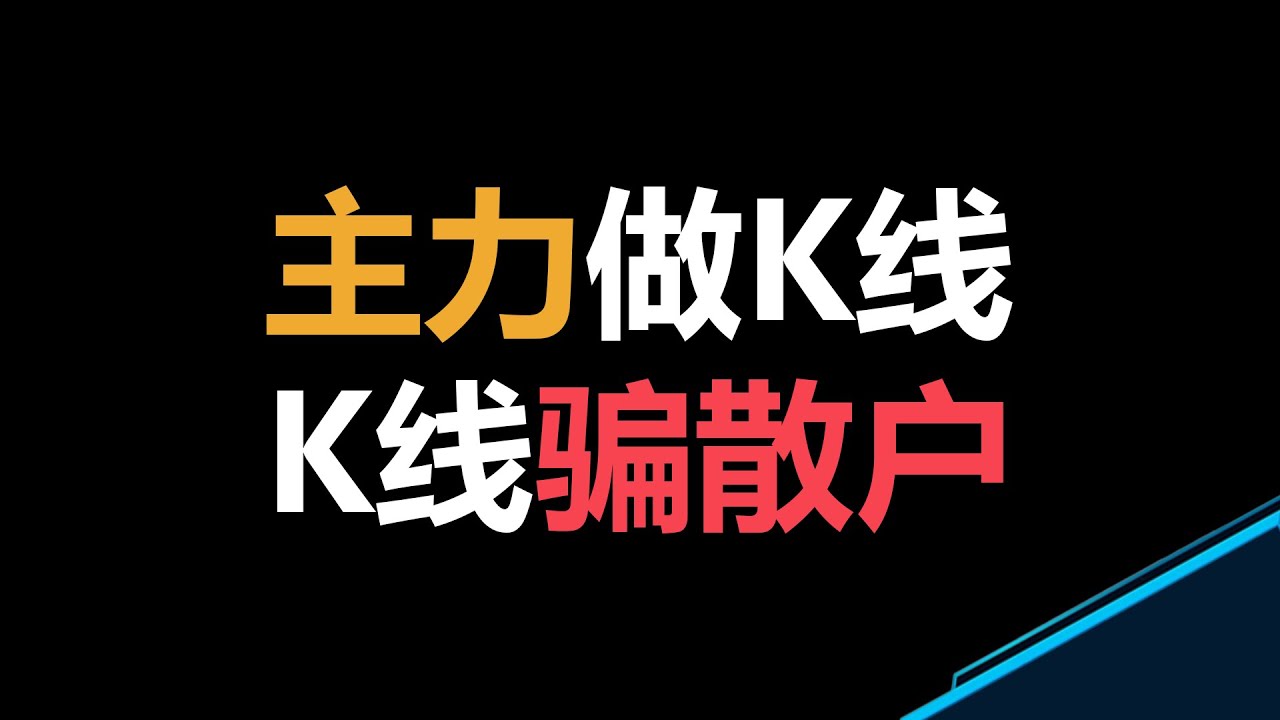 散户盯着K线，主力盯着散户 | 为什么散户总被&ldquo;经典形态&rdquo;误导？| 预测市场 | 经典蜡烛图 | 群体共识