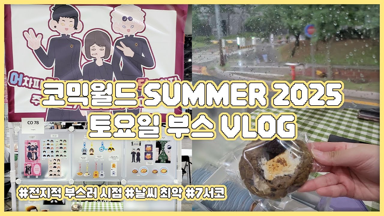 [오타쿠 VLOG] 7월 서코 부스러 브이로그 | 토요일 부스 | 주술회전 | 슬램덩크 | 코믹월드 SUMMER 2025 | 비 오는 날 | 전지적 부스러 시점
