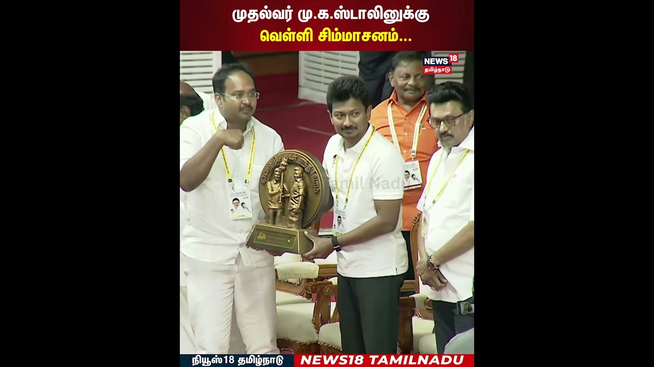 DMK Youth Wing regional conference | முதல்வர் மு.க.ஸ்டாலினுக்கு வெள்ளி சிம்மாசனம் பரிசு..