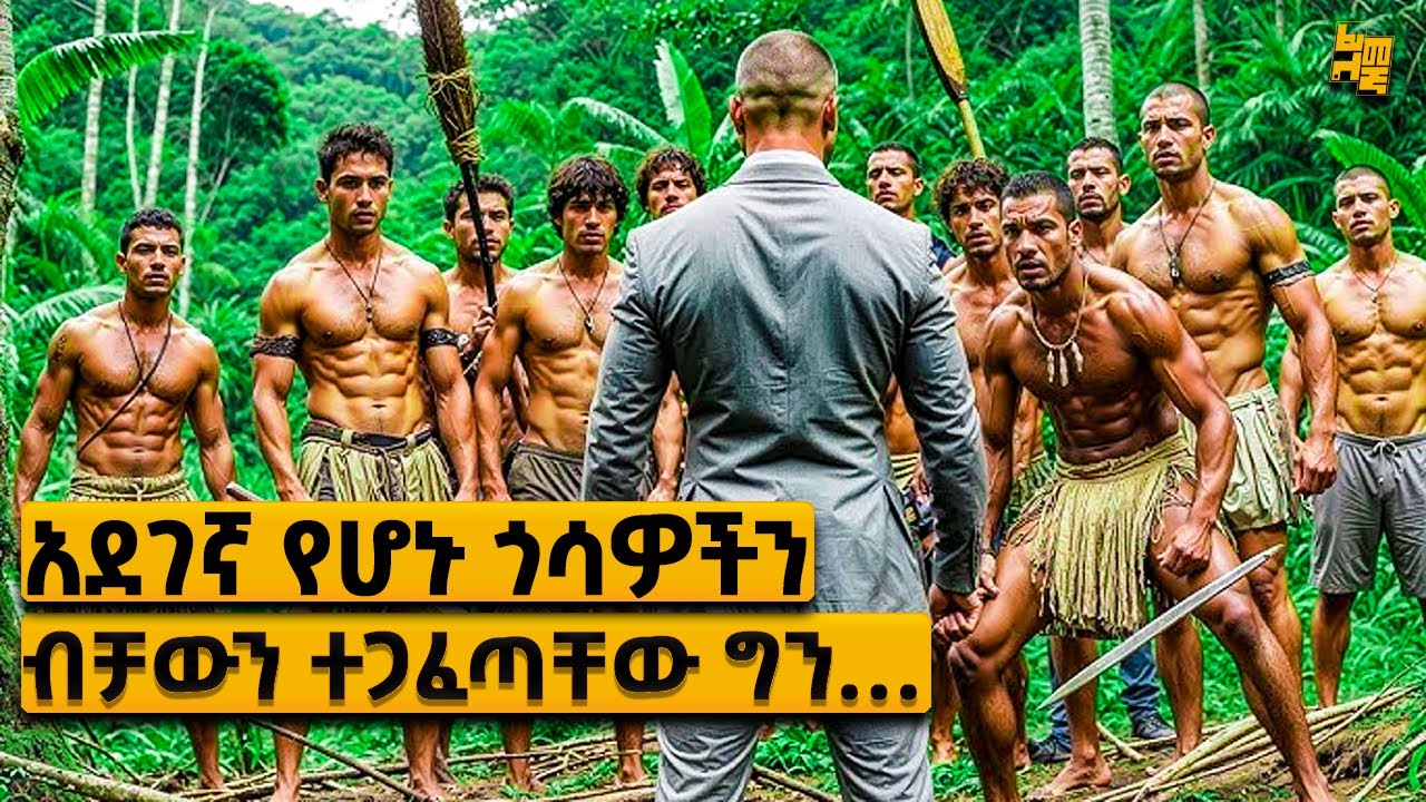 አንድን ሰው ለማትረፍ ከአደገኛ እና ጨካኝ ጎሳ ጋር ይጋፈጣል በመጨረሻም ግን… | የፊልም ታሪክ ባጭሩ