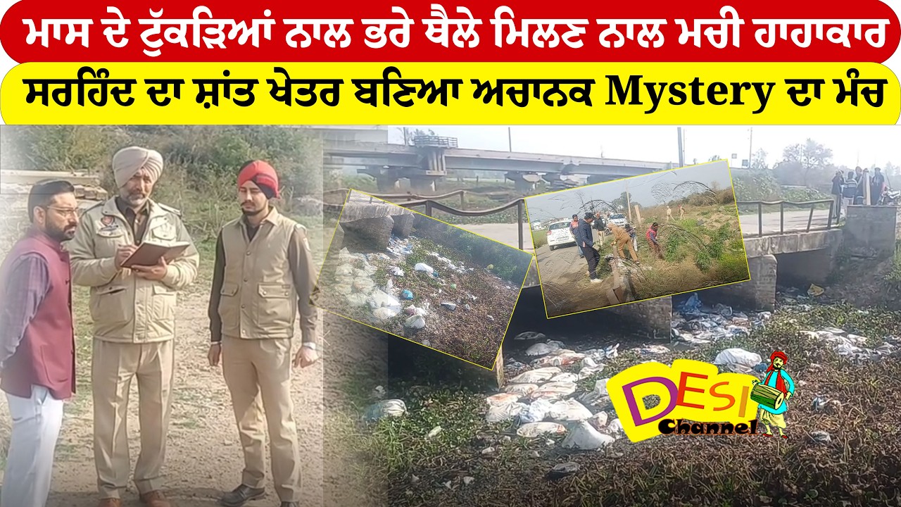 ਮਾਸ ਦੇ ਟੁੱਕੜਿਆਂ ਨਾਲ ਭਰੇ ਥੈਲੇ ਮਿਲਣ ਨਾਲ ਮਚੀ ਹਾਹਾਕਾਰ ਸਰਹਿੰਦ ਦਾ ਸ਼ਾਂਤ ਖੇਤਰ ਬਣਿਆ ਅਚਾਨਕ Mystery ਦਾ ਮੰਚ