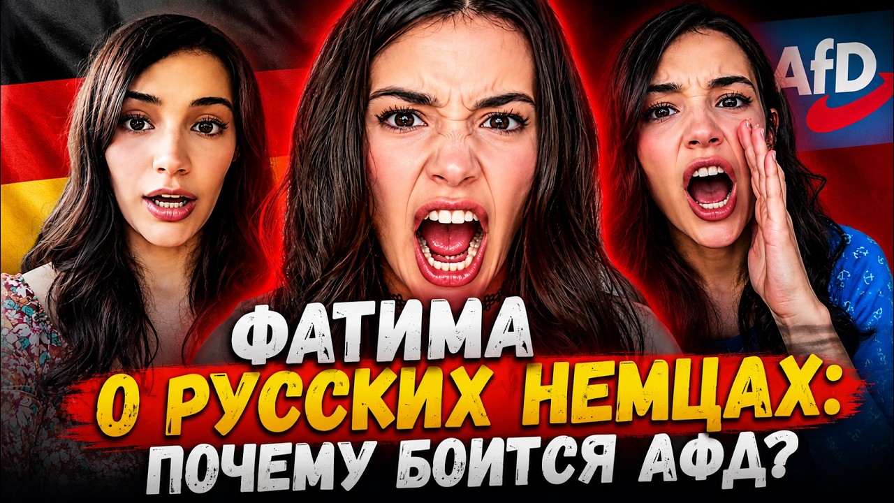 Что Фатима говорит о русских немцах? Мой разбор и комментарийПочему Фатима так боится AfD?