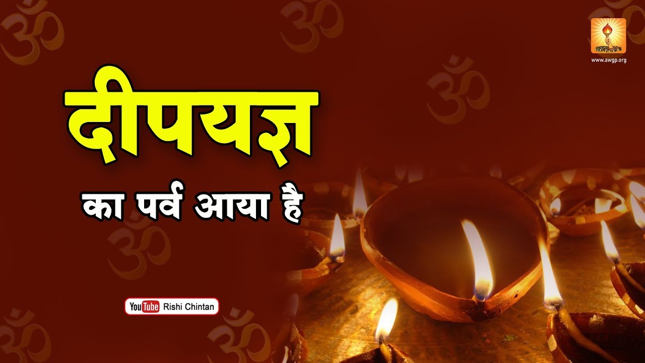 दीप यज्ञ का पर्व आया रे आओ जीवन को धन्य बना लो रे  | Deep Yagya Ka Parv Aaya Re | Rishi Chintan