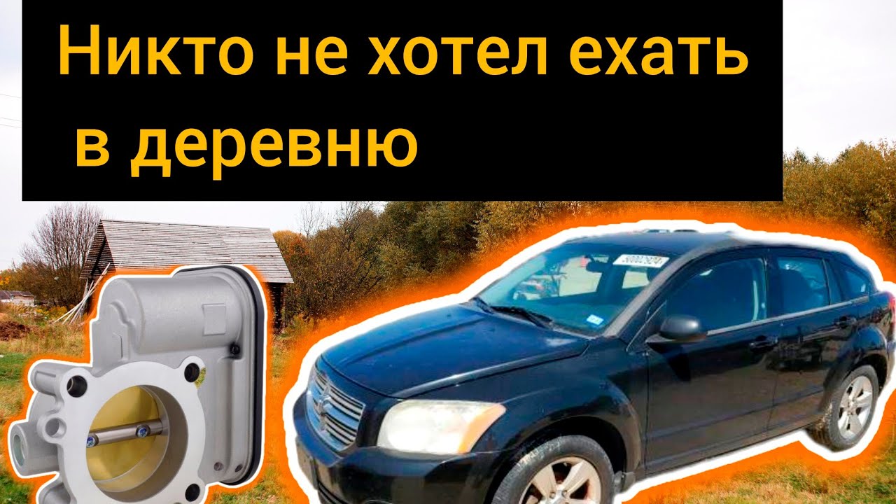 Dodge Caliber P2101, P2110, P2118, P2173 / Адаптация дроссельной заслонки / Подсос воздуха.