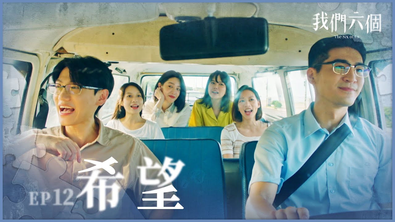 《我們六個》The Six of Us EP12 希望  #黃薇渟  #涂善存  #邱宇辰