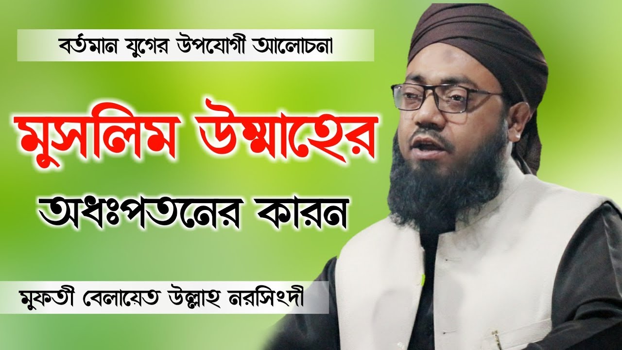 মুসলিম উম্মাহের অধঃপতনের কারন |  মুফতী বেলায়েত উল্লাহ নরসিংদী  | Bangla Waz 2021 | Jamil media