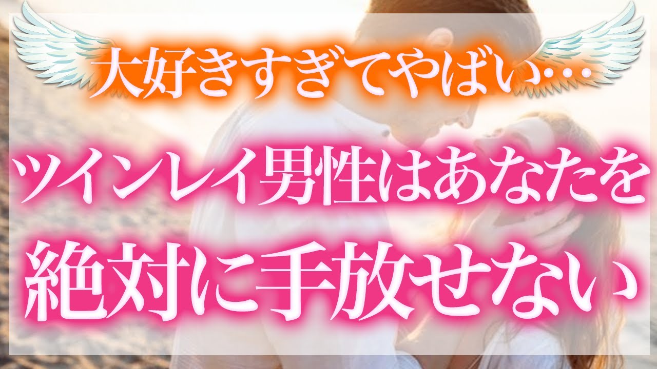 ツインレイ男性があなたを手放せない理由とは？より強く愛される方法も紹介【スピリチュアル】