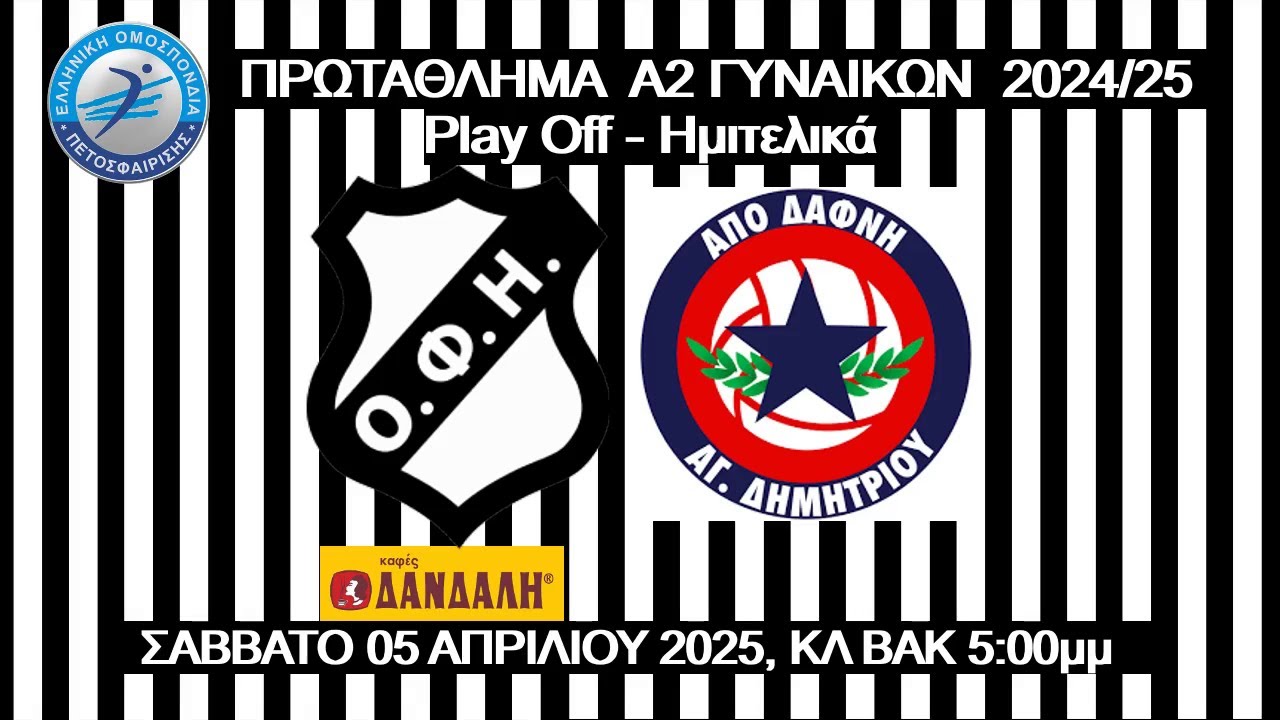 ΟΦΗ vs ΑΠΟ ΔΑΦΝΗ ΑΓΙΟΥ ΔΗΜΗΤΡΙΟΥ, PLAY OFF ΗΜΙΤΕΛΙΚΑ, Α2 ΓΥΝΑΙΚΩΝ 2024/25, 05/04/2025, 17:00