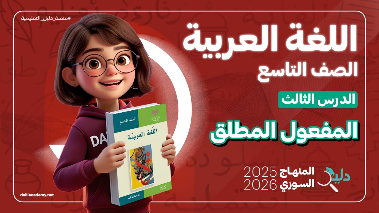 المفعول المطلق | شرح كامل | اللغة العربية الصف التاسع | الدرس 3️⃣ المنهاج السوري 2025-2026