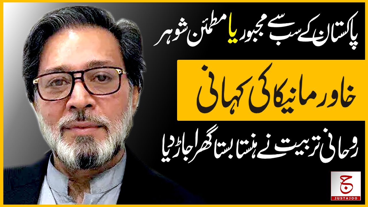 Who is Khawar Maneka? | Imran Ruined Married life of Bushra's ex-Husband? | Justajoo | Awais Ghauri