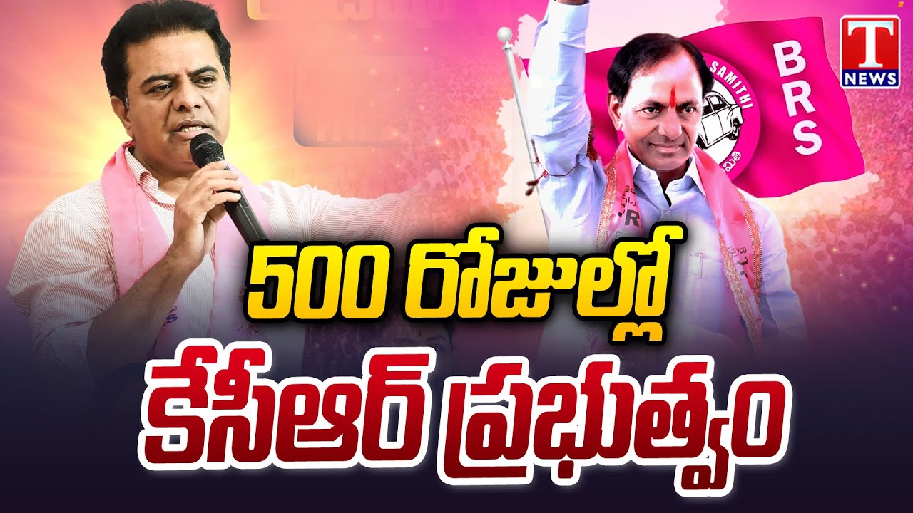 KTR Declares Countdown — KCR Govt Set To Return In 500 Days |T News