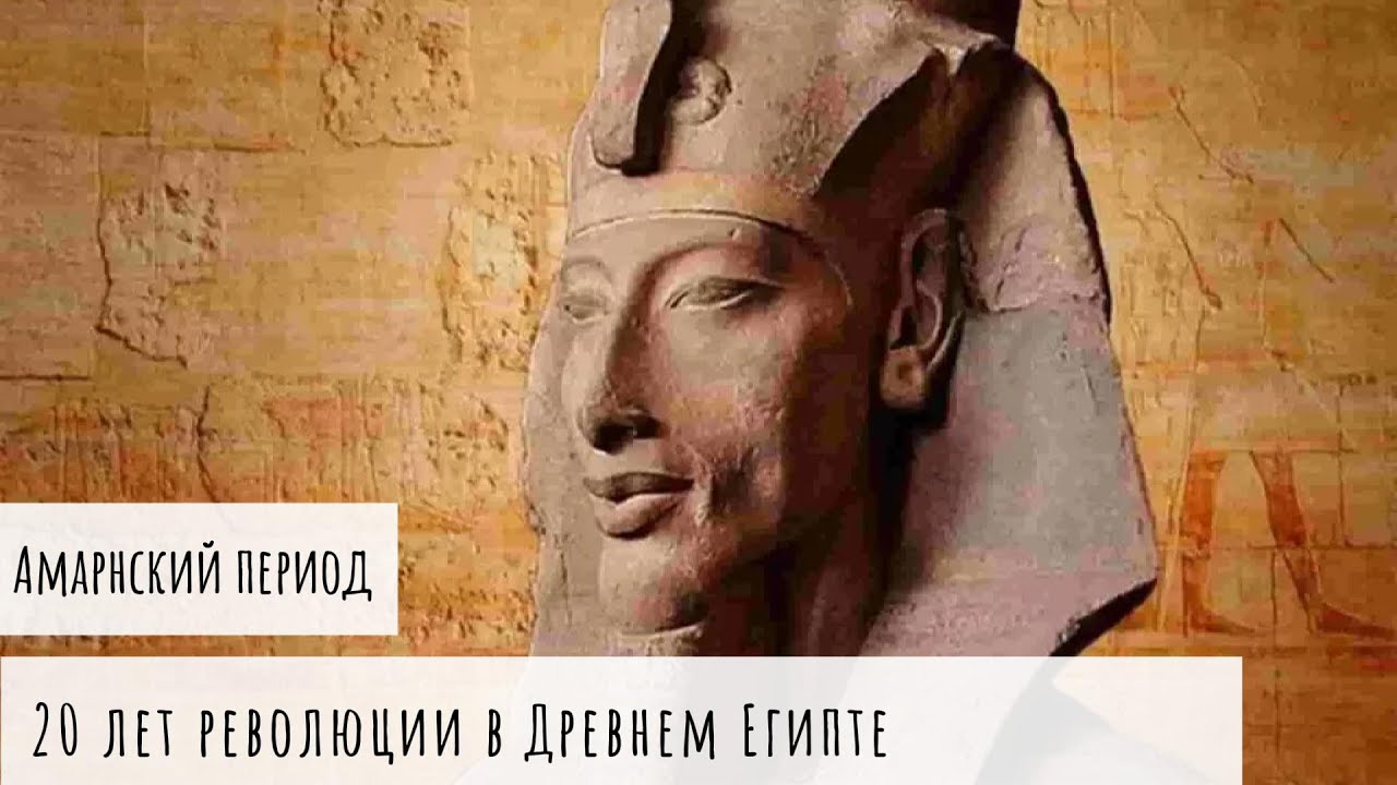 Амарна: 20 лет революции в Древнем Египте