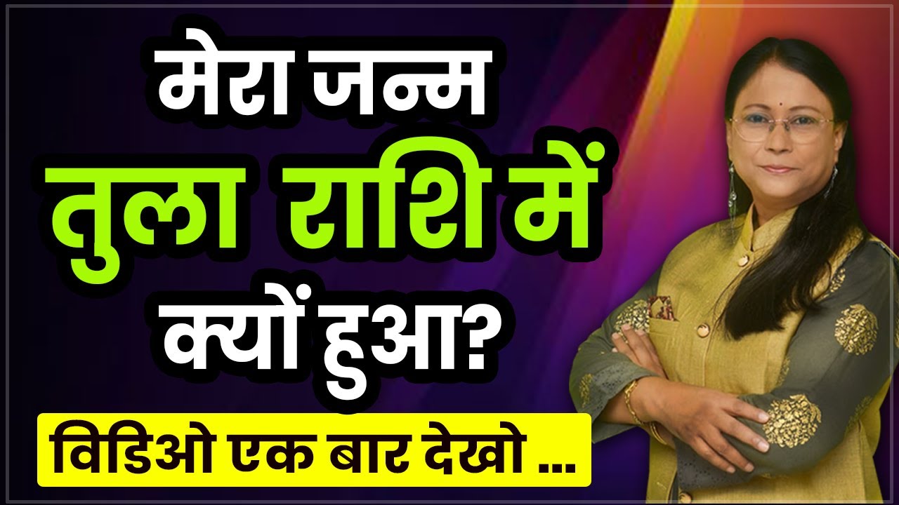 मेरा जन्म तुला राशि में क्यों हुआ  तुला राशी का रहस्य