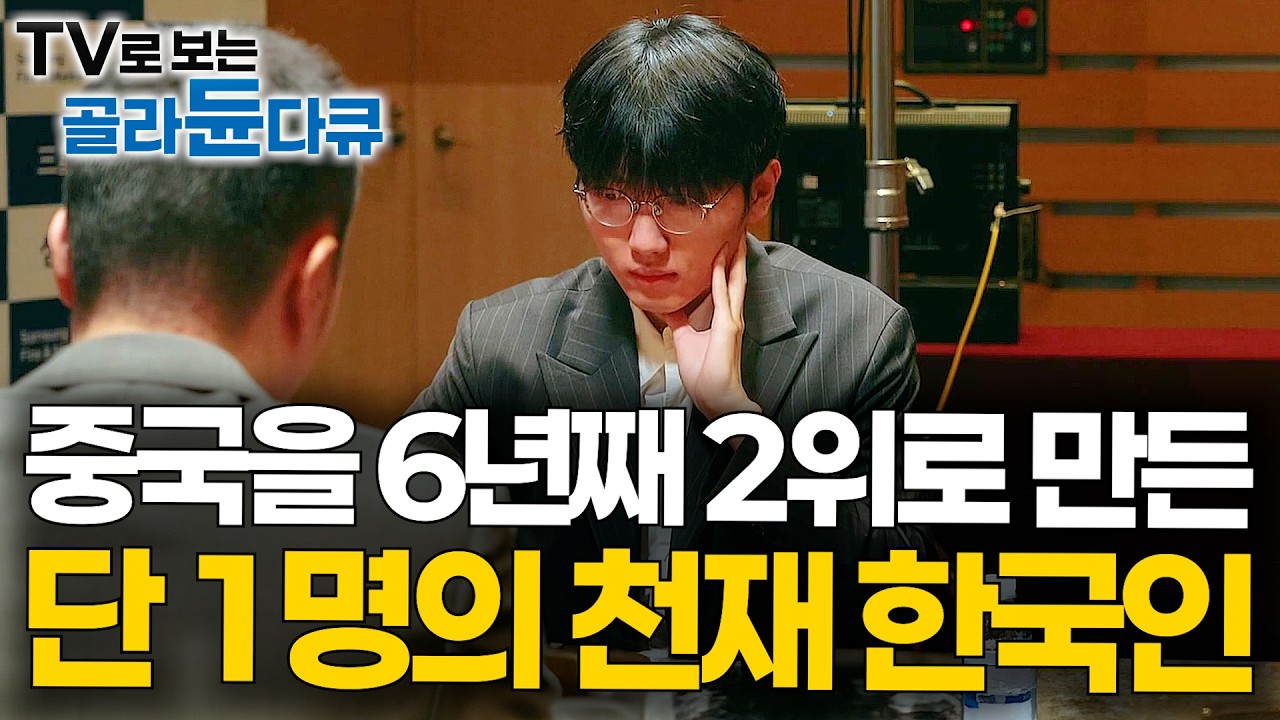 알파고 이후 AI가 바둑 괴물을 만들었다. 신진서 9단이 7년째 세계 1위를 유지하는 놀라운 이유｜바둑계 근황｜다큐프라임｜#골라듄다큐
