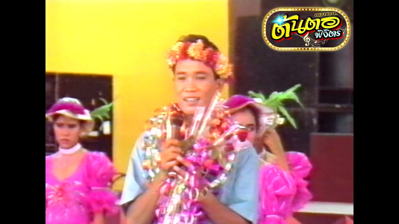 ลำเพลิน รักสาวครู สมหมายน้อย ดวงเจริญ (ภาพจากรายการ 7สีคอนเสิร์ต)