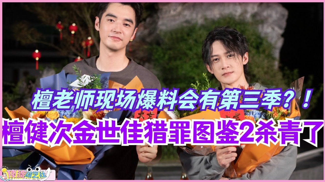 【MultiSub】檀健次金世佳《猎罪图鉴2》杀青了！！檀老师现场爆料会有第三季？！好好好原班人马就是最屌的！#cdrama #猎罪图鉴 #猎罪图鉴2 #檀健次 #金世佳 #悬疑