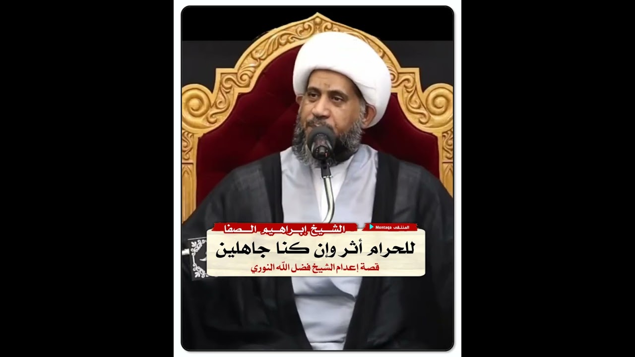 للحرام أثر وإن كنا جاهلين ( قصة إعدام الشيخ فضل الله النوري ) - الشيخ إبراهيم الصفا