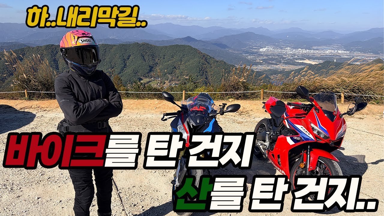 언덕이라고해서 갔는데 산이었다... 가파르다 정말... 거창 별바람 언덕 CBR650R E-CLUCH , S1000RR
