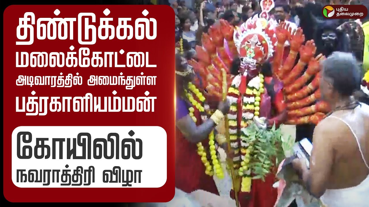 🔴BREAKING: திண்டுக்கல் மலைக்கோட்டை அடிவாரத்தில் அமைந்துள்ள பத்ரகாளியம்மன் கோயிலில் நவராத்திரி விழா