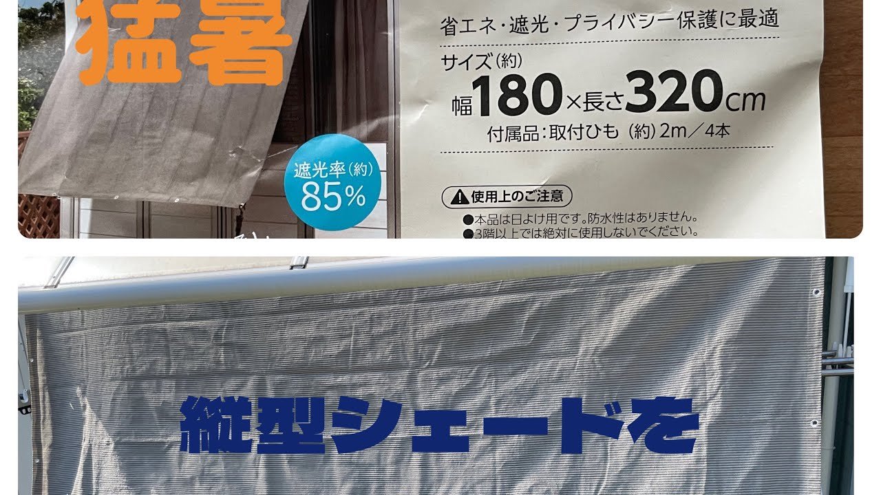庭に3,000円で縦型サンシェードを、横向きに取り付けてみました
