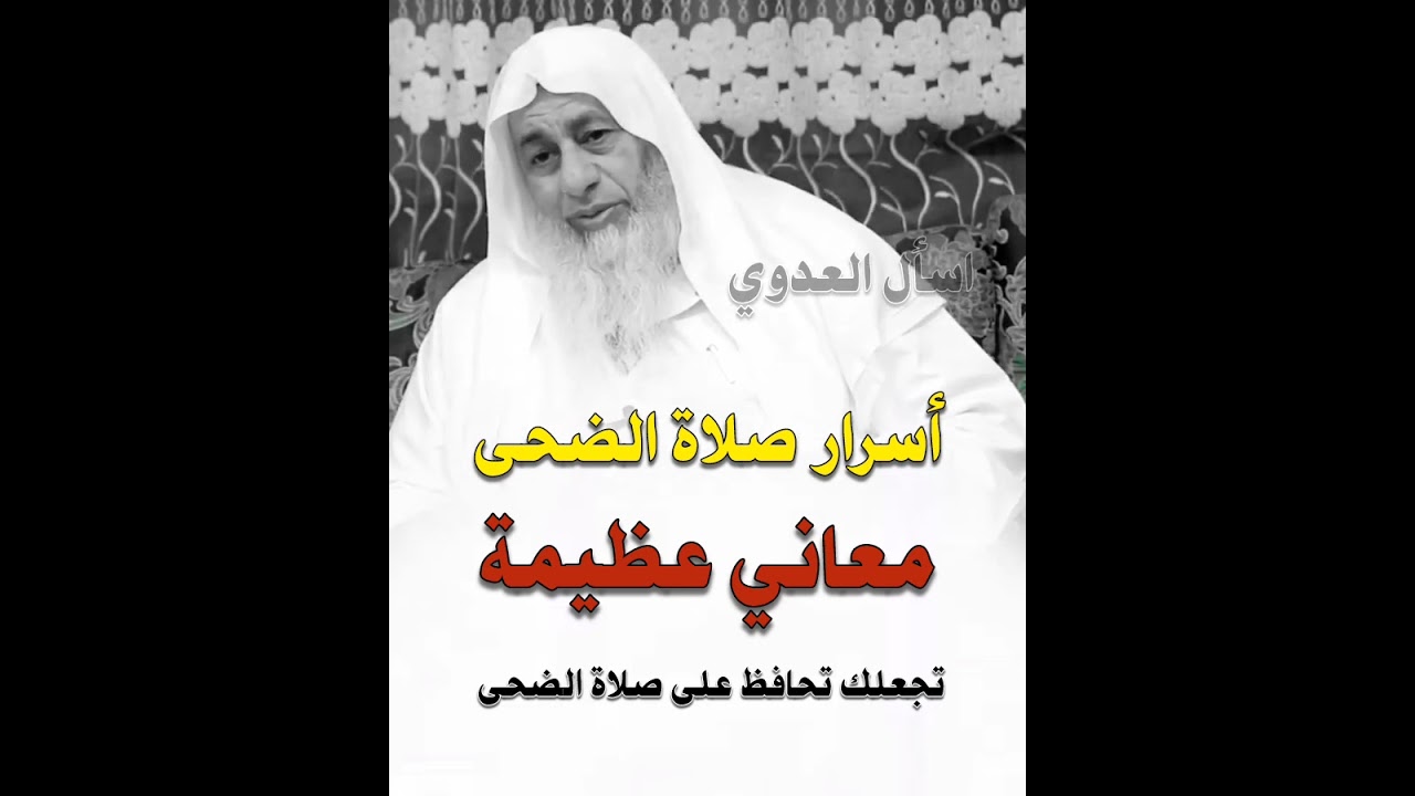 لن تترك صلاة الضحى بعد اليوم ! أسرار صلاة الضحى الشيخ مصطفى العدوي