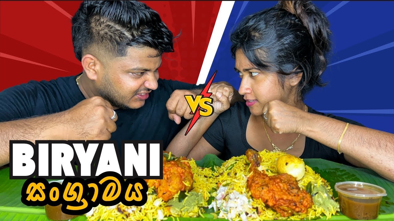 කහ බත් රස බිරියානි සටන | Chicken Biryani Eating Challenge | Mukbang Show | ASMR Eating