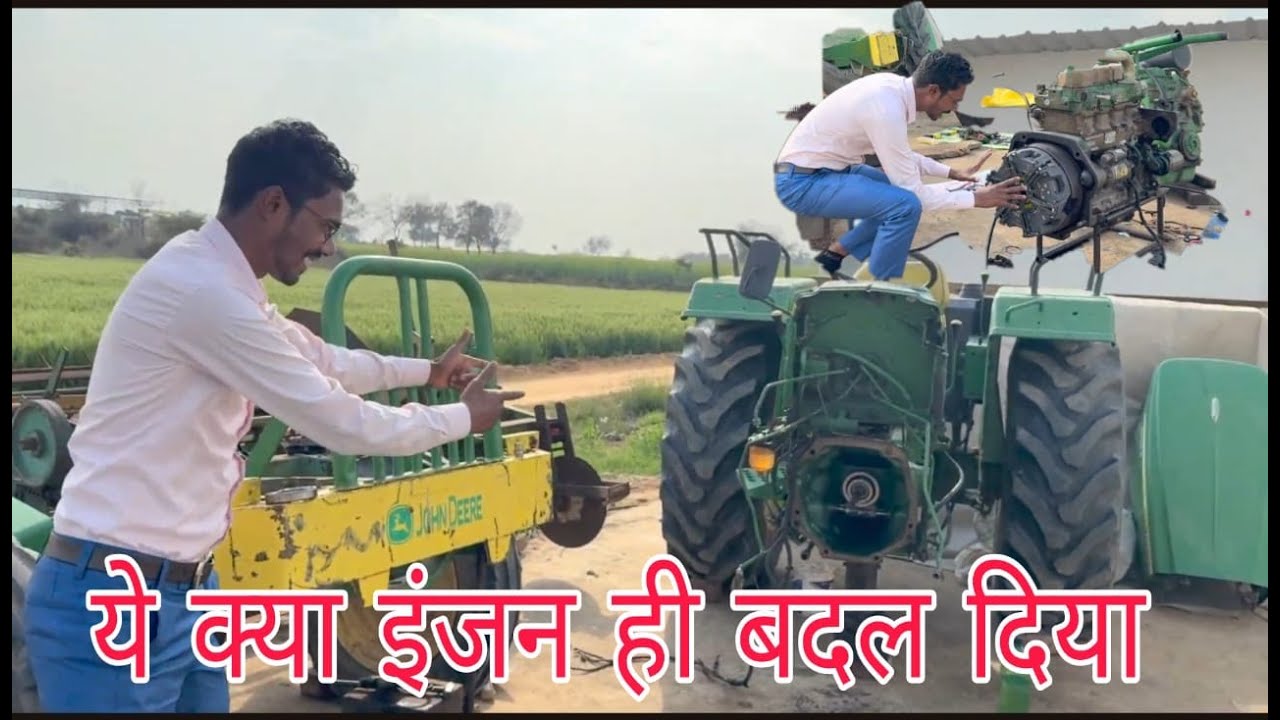 John Deere Tractor का इंजन ही बदल दिया || Powerful बन गया   ट्रैक्टर ||