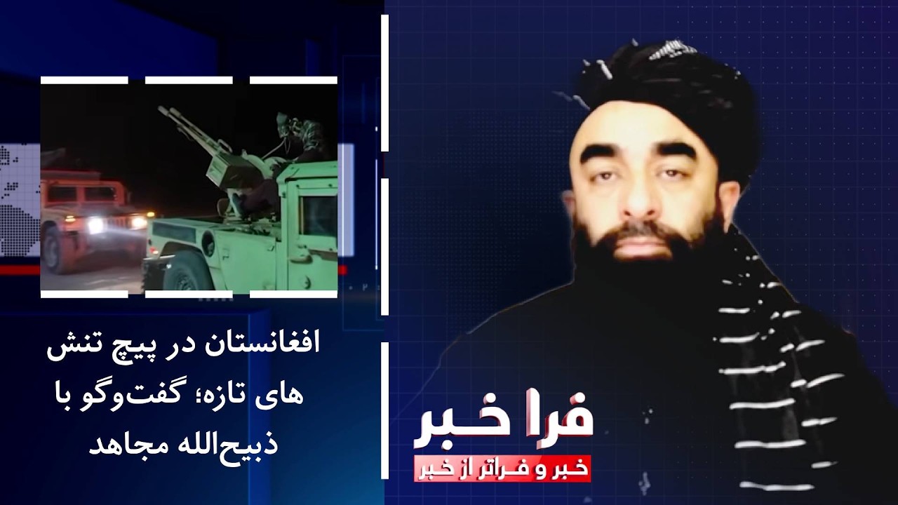 فراخبر - افغانستان در پیچ تنش‌های تازه؛ گفت‌وگو با ذبیح‌الله مجاهد