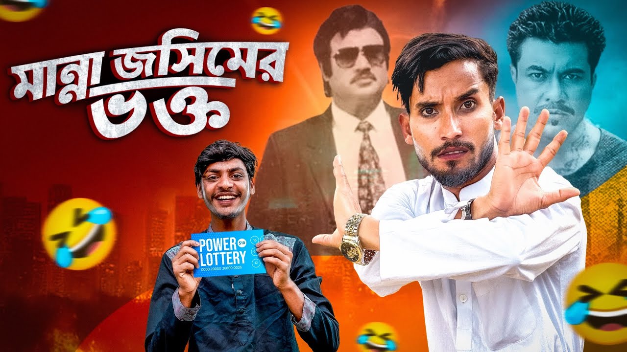মান্না জসিমের ভক্ত🤣।