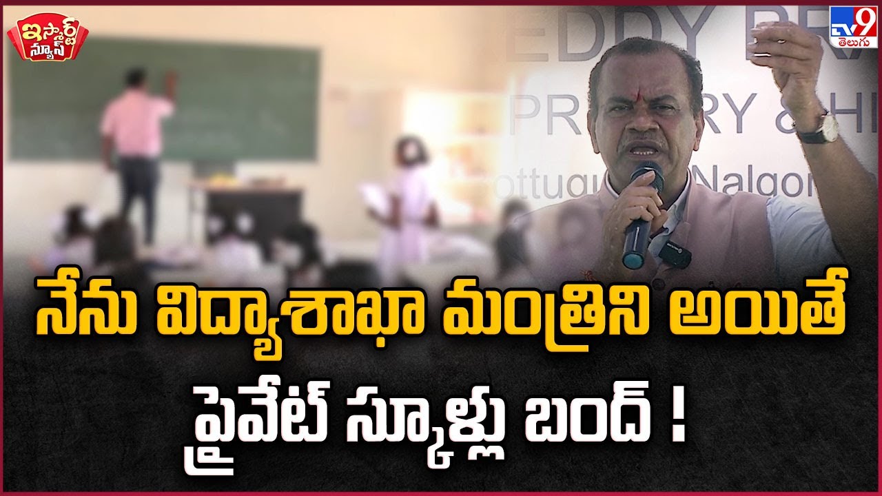 iSmart News : నేను విద్యాశాఖా మంత్రిని అయితే  ప్రైవేట్ స్కూళ్లు బంద్! |Komatireddy Venkat Reddy -TV9