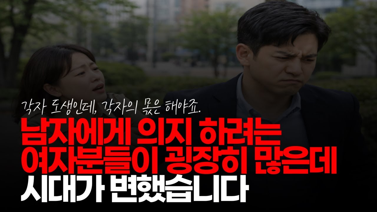 (※시청자댓글) 남자에게 의지 하려는 여자분들이 굉장히 많은데 시대가 변했습니다. 각자도생인데, 각자의 몫은 해야죠. #각자도생 #1인분 #독고다이